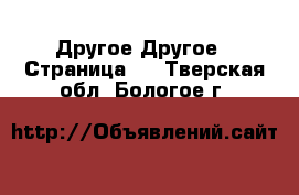 Другое Другое - Страница 3 . Тверская обл.,Бологое г.